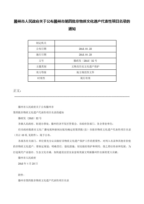 滕州市人民政府关于公布滕州市第四批非物质文化遗产代表性项目名录的通知-滕政发〔2018〕32号