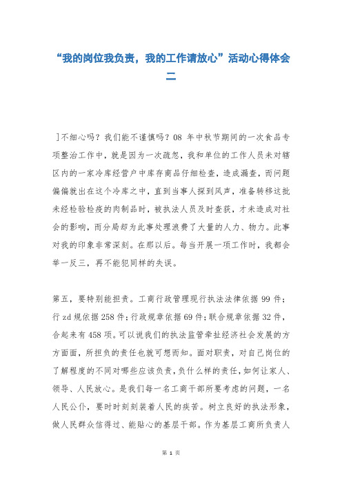 “我的岗位我负责,我的工作请放心”活动心得体会二