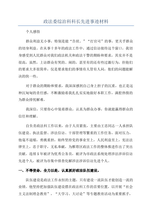 政法委综治科科长先进事迹材料