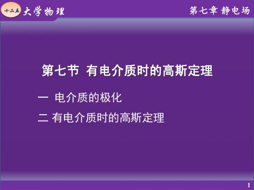 第七节 有电介质时的高斯定理