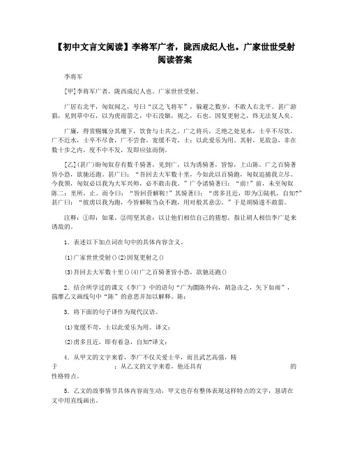 【初中文言文阅读】李将军广者,陇西成纪人也。广家世世受射阅读答案