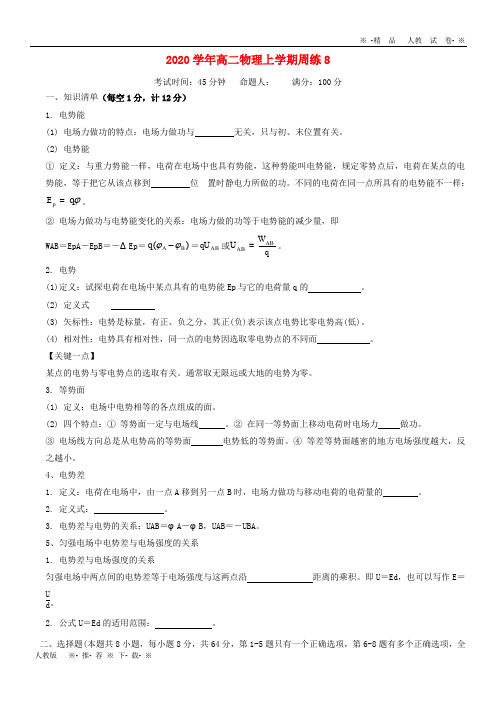 【人教版】2020学年高二物理上学期周练8 人教 新目标 版