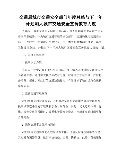 交通局城市交通安全部门年度总结与下一年计划加大城市交通安全宣传教育力度