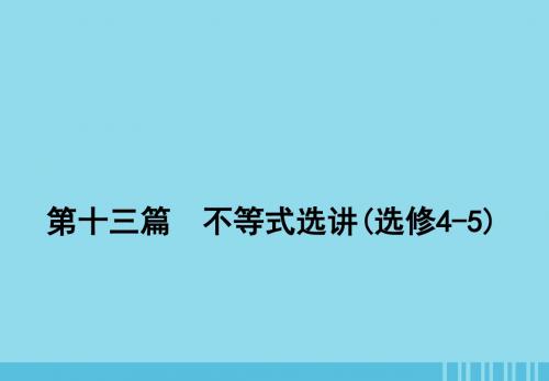 高考数学一轮复习第十三篇不等式选讲第1节含绝对值的不等式及其解法课件理新人教A版