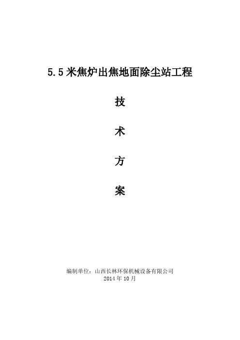 某厂55M焦炉出焦皮带式地面除尘站方案