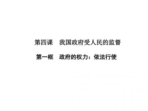 高中政治第二单元为人民服务的政府第四课我国政府受人民的监督第一框政府的权力：依法行使课件新人教必修2