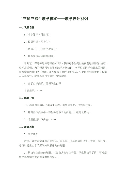 三疑三探的具体教学模式