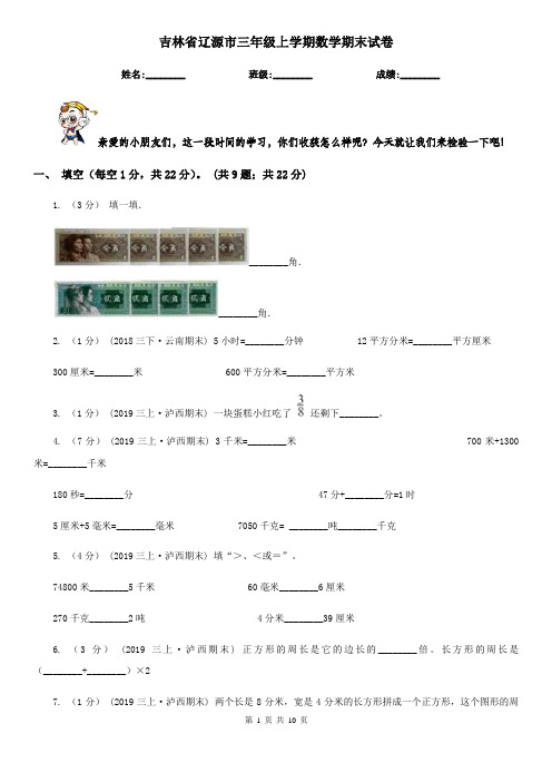 吉林省辽源市三年级上学期数学期末试卷