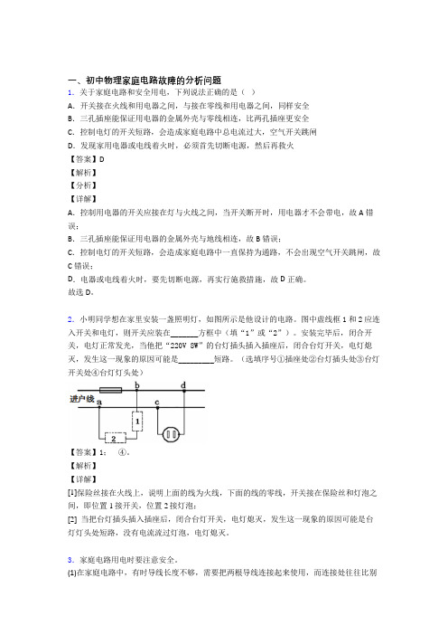2020-2021南京精选中考物理易错题专题复习家庭电路故障的分析问题