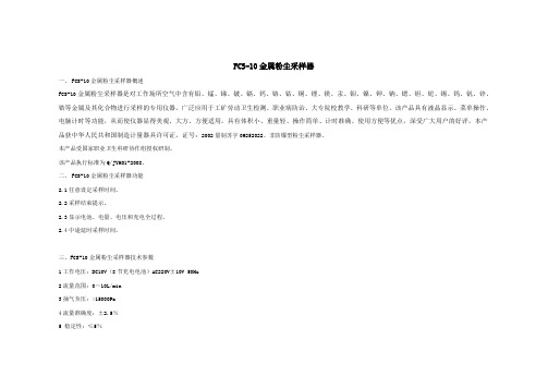 FCS-10金属粉尘采样器