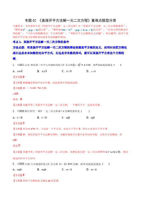 专题02 《直接开平方法解一元二次方程》重难点题型分类(解析版)