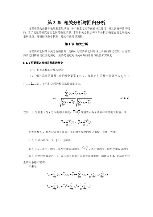 新大计量地理学讲义03相关分析与回归分析