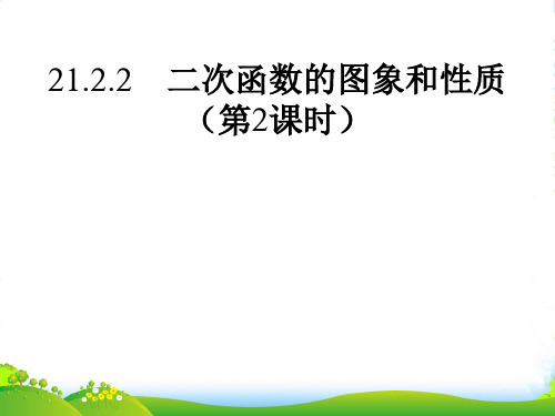 沪科版九年级数学上册《二次函数图象与性质》(第二课时)课件