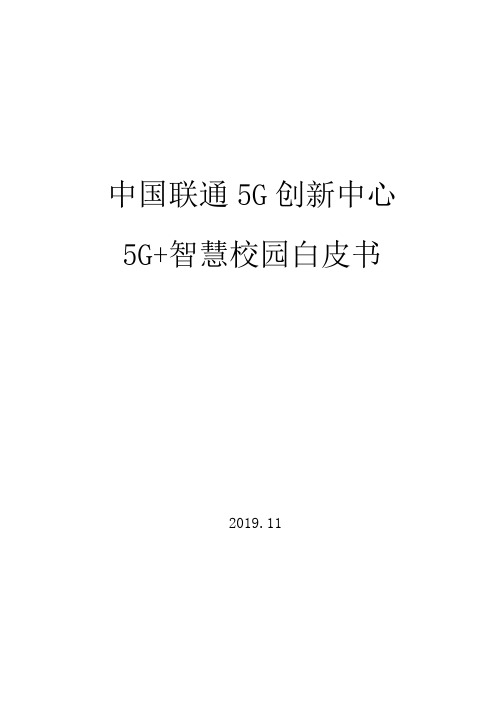 中国联通 5G 创新中心 5G+智慧校园白皮书