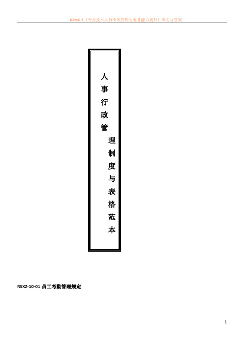 人事行政管理制度与表格915244733