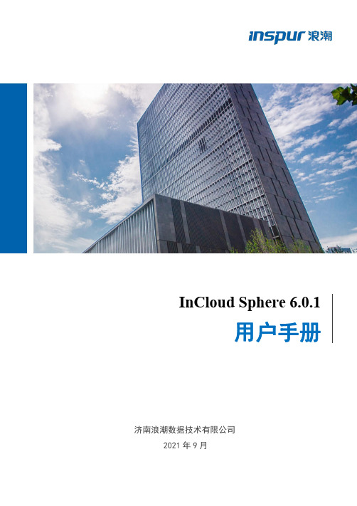 InCloud Sphere 6.0.1 用户手册说明书