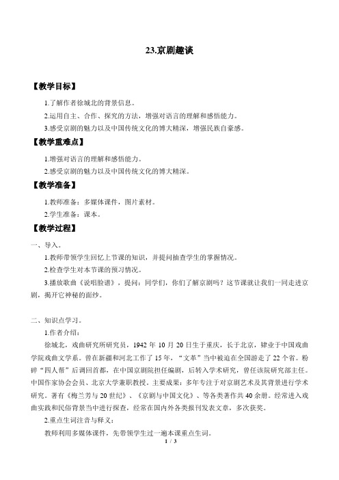 人教版统编六年级语文上册23《京剧趣谈》教学设计教案