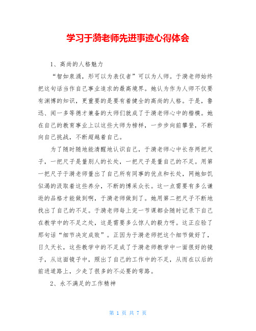 学习于漪老师先进事迹心得体会