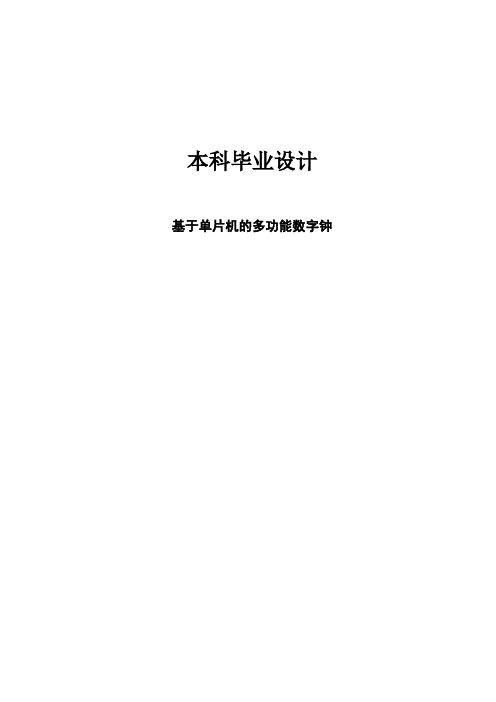 基于单片机的多功能数字钟的设计本科毕业设计