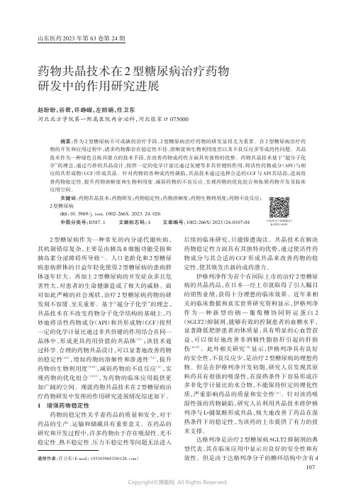 药物共晶技术在2_型糖尿病治疗药物研发中的作用研究进展