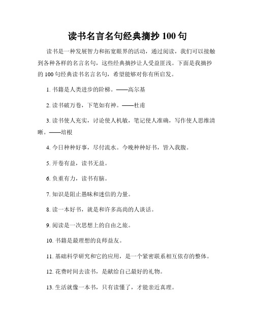 读书名言名句经典摘抄100句