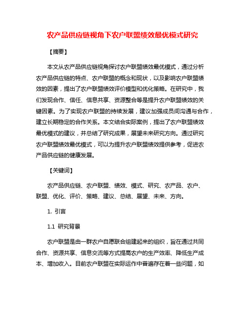 农产品供应链视角下农户联盟绩效最优模式研究