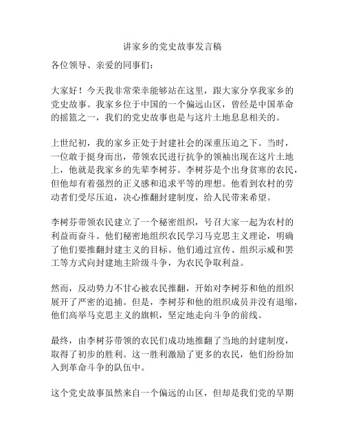 讲家乡的党史故事发言稿