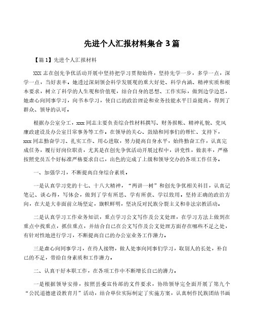 先进个人汇报材料集合3篇