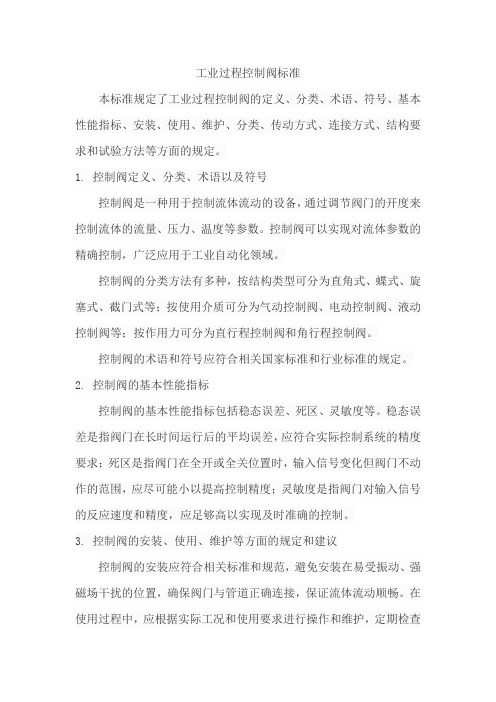 工业过程控制阀标准