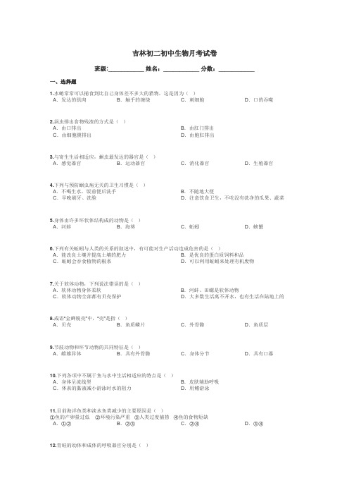 吉林初二初中生物月考试卷带答案解析
