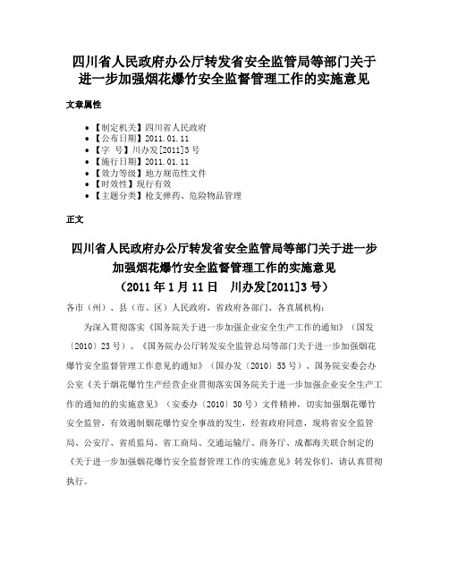 四川省人民政府办公厅转发省安全监管局等部门关于进一步加强烟花爆竹安全监督管理工作的实施意见