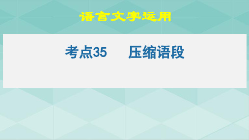 2023届高考语文二轮复习考点35语言文字运用之压缩语段(PPT)课件25张