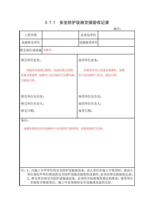 3.7.1  安全防护设施交接验收记录