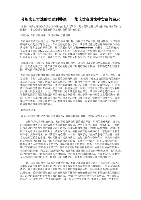 分析实证方法的功过利弊谈一一兼论对我国法律实践的启示