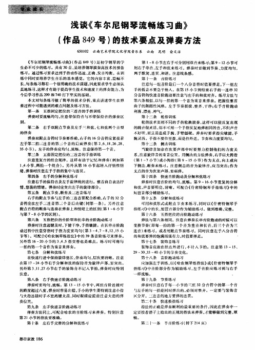 浅谈《车尔尼钢琴流畅练习曲》(作品849号)的技术要点及弹奏方法