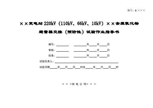 XX变电站220kV(110kV、66kV、10kV)氧化锌避雷器交接(预防性)试验作业指导书[1].