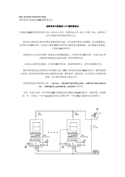 数码管电路的制作与驱动