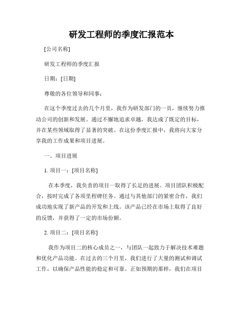 研发工程师的季度汇报范本