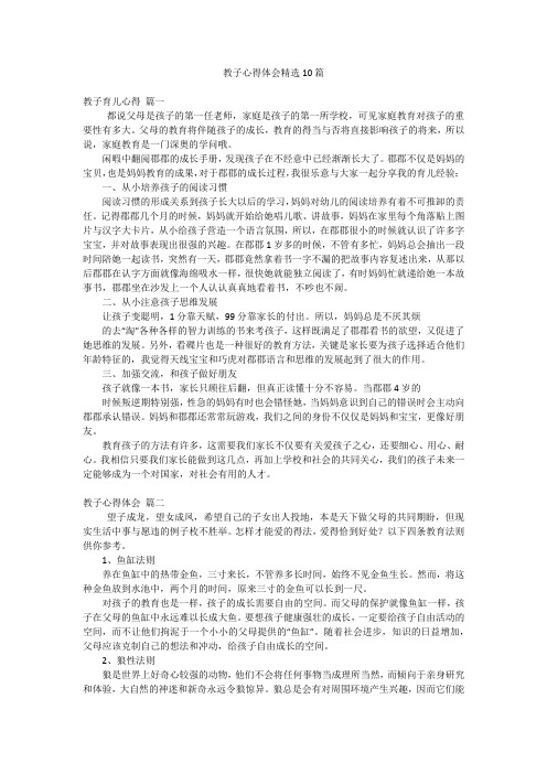 教子心得体会精选10篇