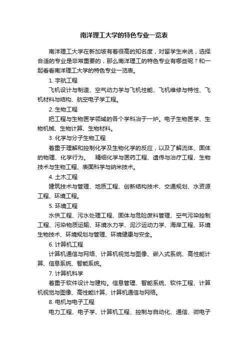 南洋理工大学的特色专业一览表