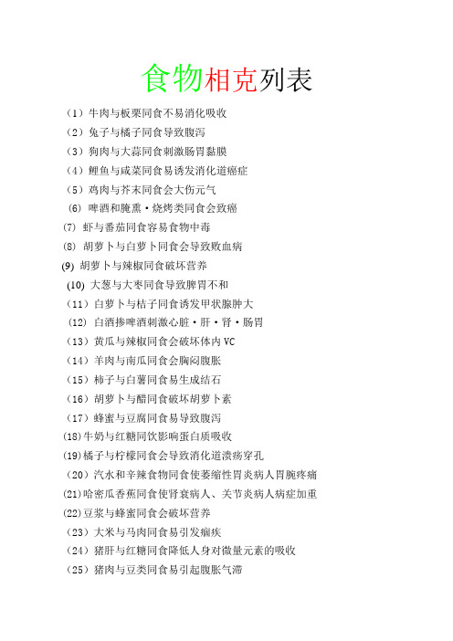 食物相克列表