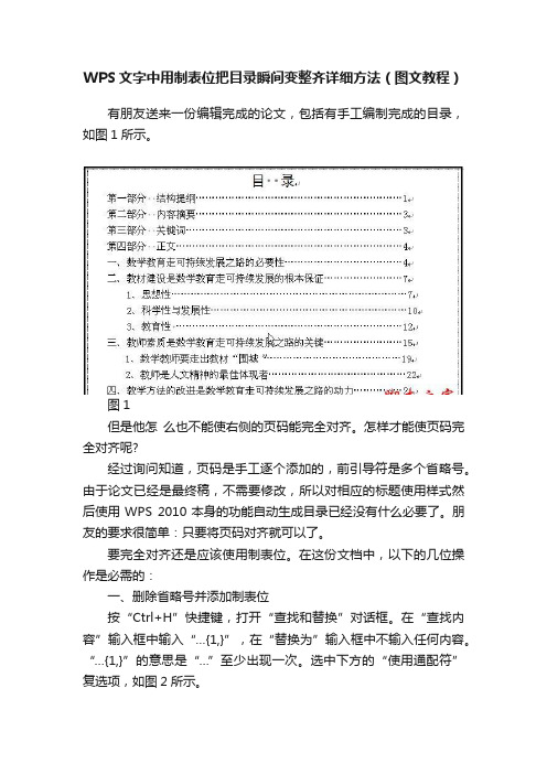 WPS文字中用制表位把目录瞬间变整齐详细方法（图文教程）