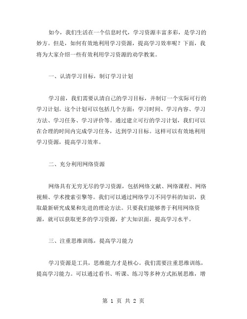 有效利用学习资源的劝学教案