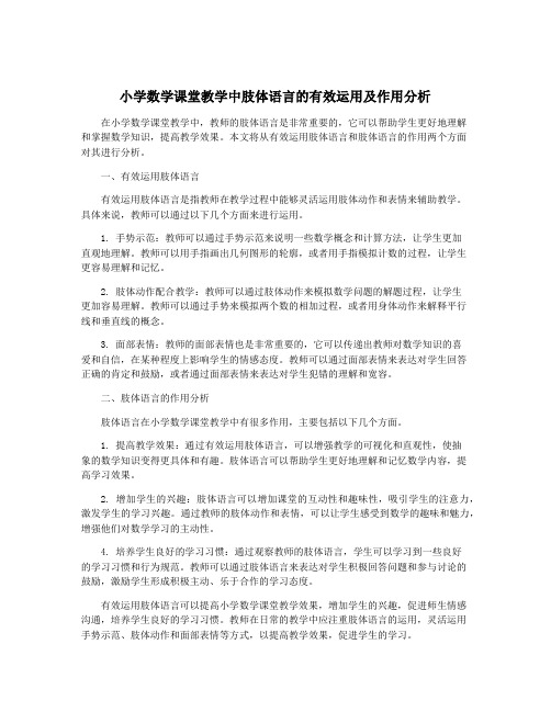 小学数学课堂教学中肢体语言的有效运用及作用分析