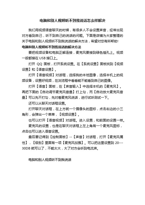 电脑和别人视频听不到我说话怎么样解决