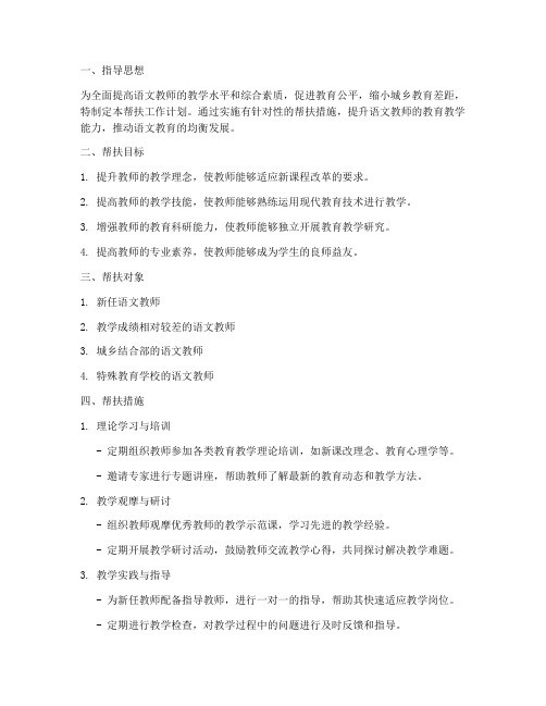 语文教师帮扶工作计划