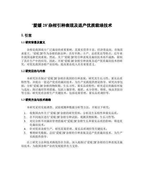 ‘爱媛28’杂柑引种表现及适产优质栽培技术