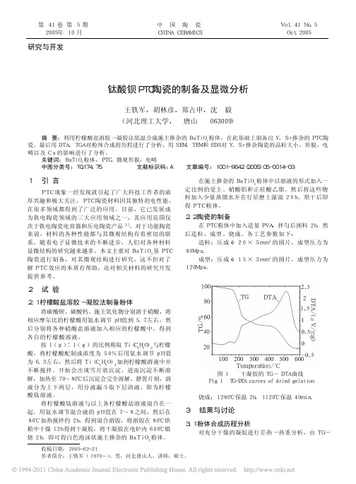 钛酸钡PTC陶瓷的制备及显微分析