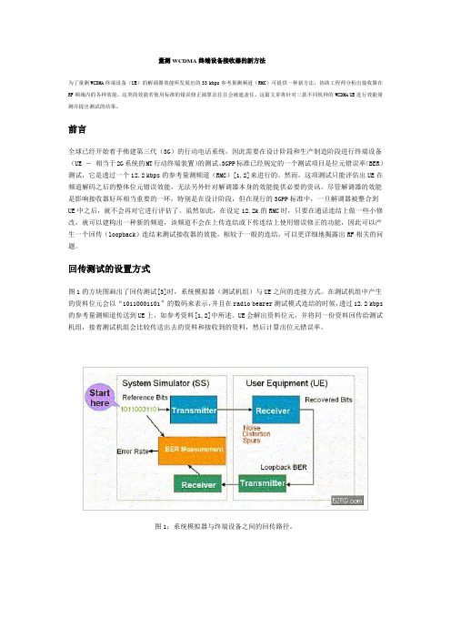 量测WCDMA终端设备接收器的新方法