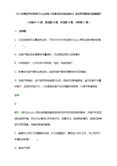 2023年贵阳市初级银行从业资格《法律法规与综合能力》考试预测题库及答案解析